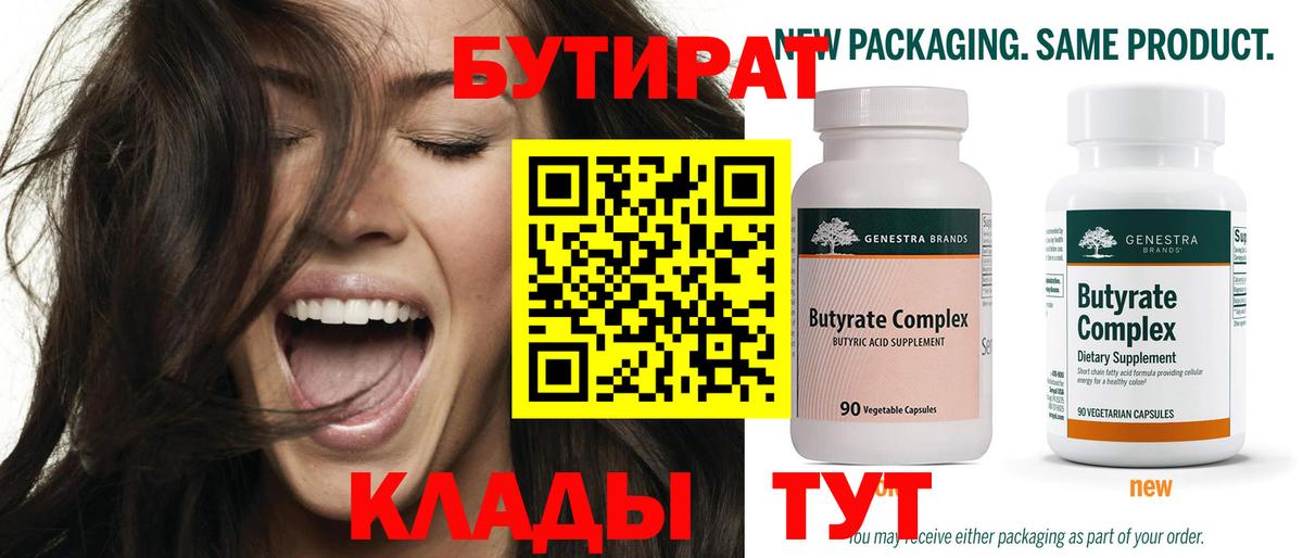БУТИРАТ Butirat Дятьково
