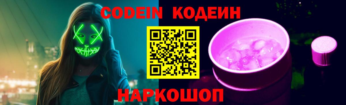 Дятьково  Codein Purple Drank  Кодеиновый сироп Lean напиток Lean (лин)  Вход с VPN 